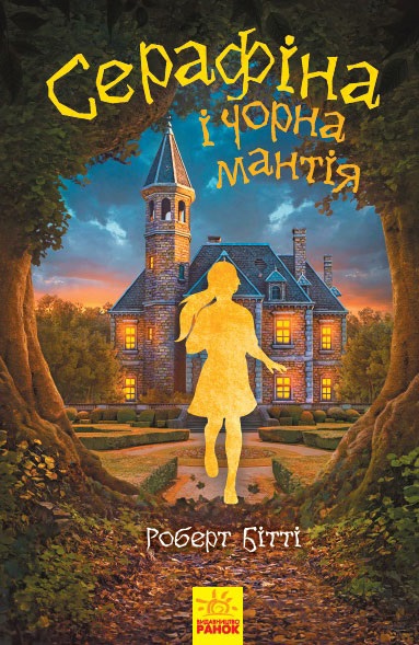 Книжка A5 Серафіна: Серафіна і Чорна мантія. Книга 1 (українською)