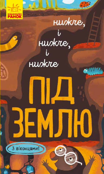Книжка B6 Исследуй!: Ниже и ниже и ниже под землю на украинском