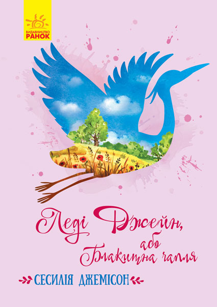 Книжка B6 Класичні романи: Леді Джейн (українською)