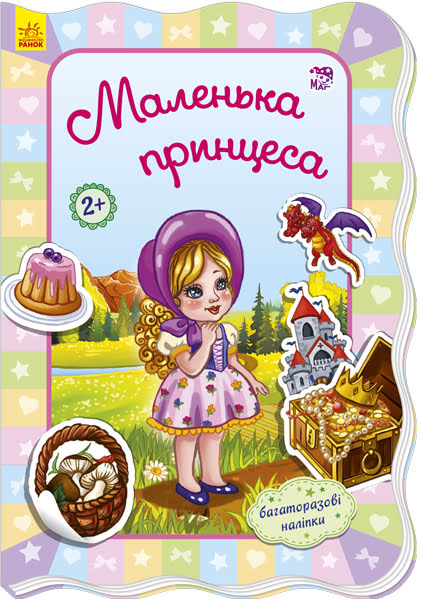 Книжка B6 Класичні романи: Маленька принцеса (українською)