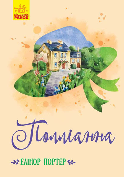 Книжка B6 Класичні романи: Полліанна (українською)