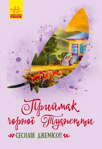 Книжка B6 Класичні романи: Приймак чорної Туанетти (українською)