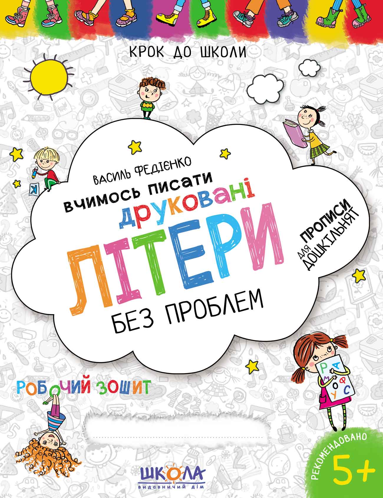 Книжка Вчимось писати Друковані літери 4-6 років А4 українською