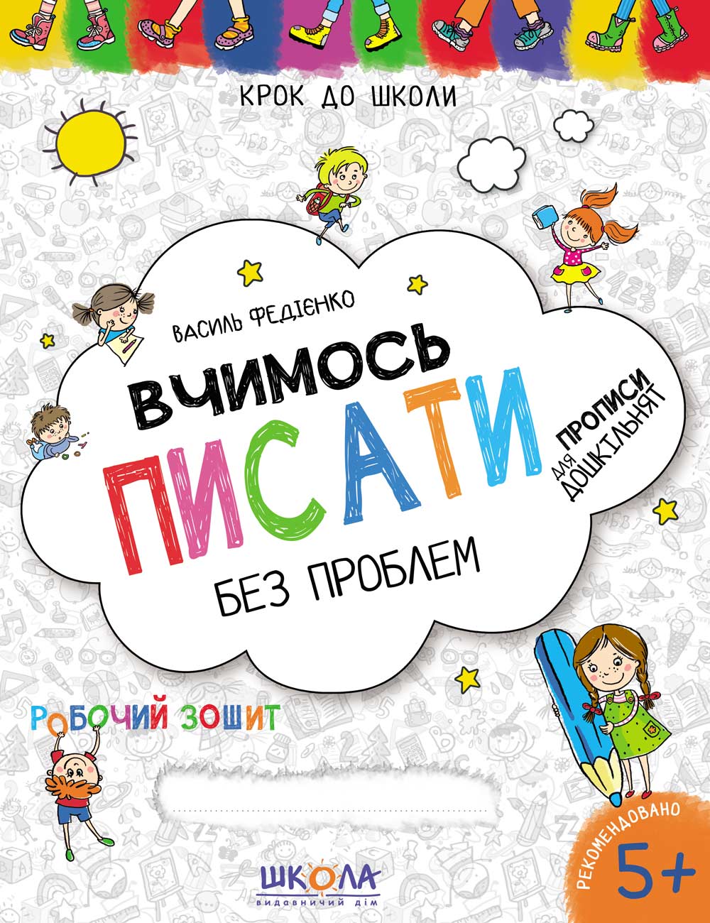 Книжка А4 Вчимось писати (5 років) українською 6219