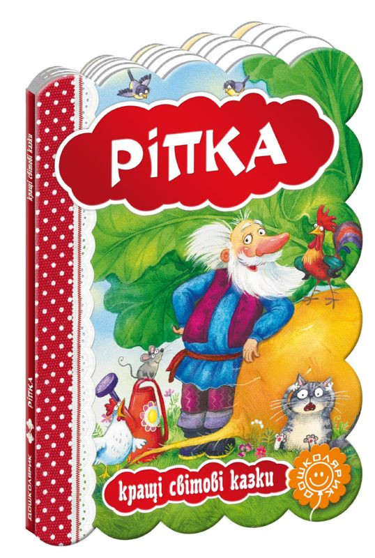 Книга Репка. Лучшие украинские и мировые сказки А5 на украинском