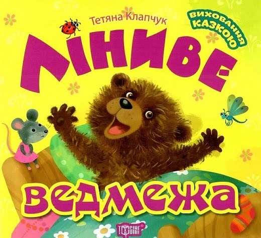 Книжка В5 «Виховання казкою Ліниве ведмежа»