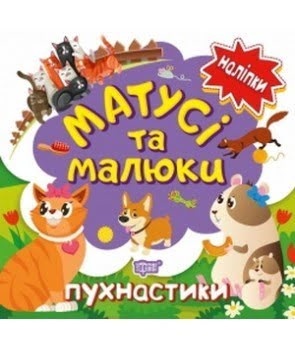 Книга B5 Наклейки малышам. Мамочки и малыши. Пушистики Торсинг
