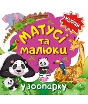 Книга B5 Наклейки малышам. Мамочки и малыши. В зоопарке Торсинг Торсинг