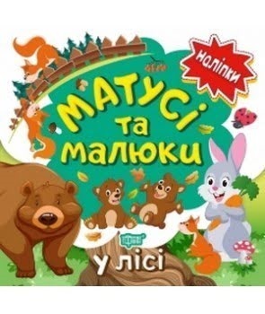 Книга B5 Наклейки малышам. Мамочки и малыши. В лесу Торсинг