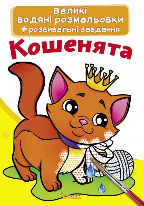 Книжка A3 Великі водяні розмальовки. Кошенята 0285 Бао