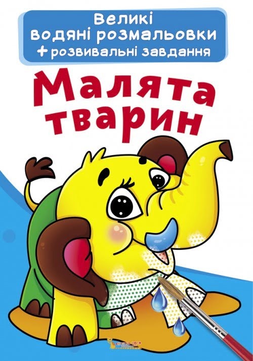 Книжка A3 Великі водяні розмальовки. Малята тварини 0278 Бао