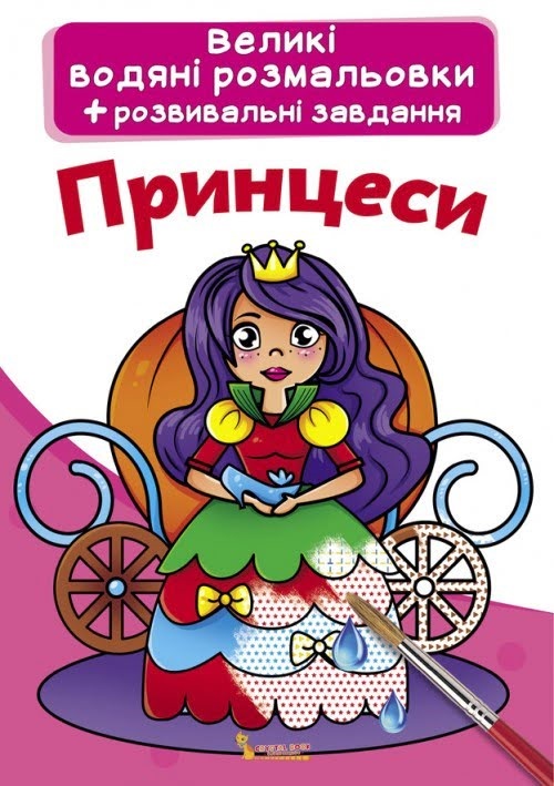 Книжка A5 Великі водяні розмальовки. Принцеси Бао 0315