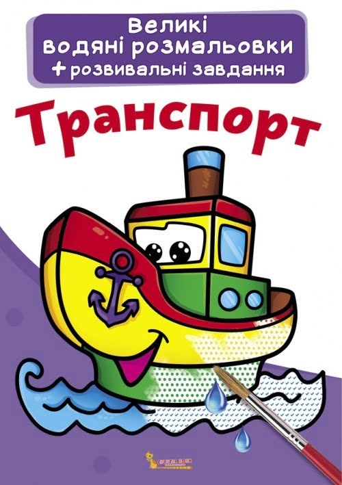 Книжка Великі водяні розмальовки. Транспорт 0308 Бао