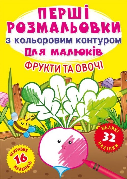 Книжка A4 Перші розмальовки з кольоровим контуром для малюків. Фрукти і овочі.32 великі наліпки Бао 3286