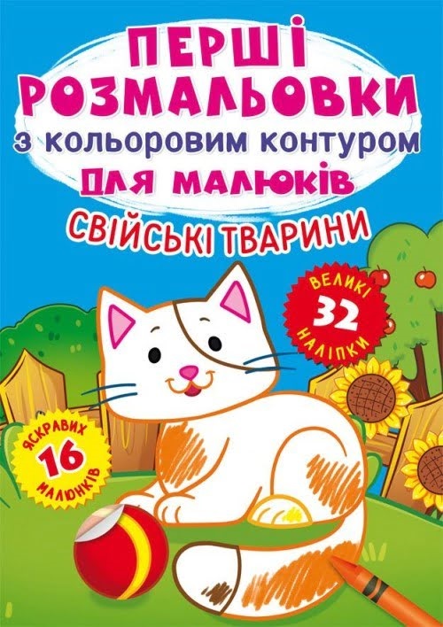 Книга A4 Первые раскраски с цветным контуром для детей. Домашние животные. 32 большие наклейки Бао 3262