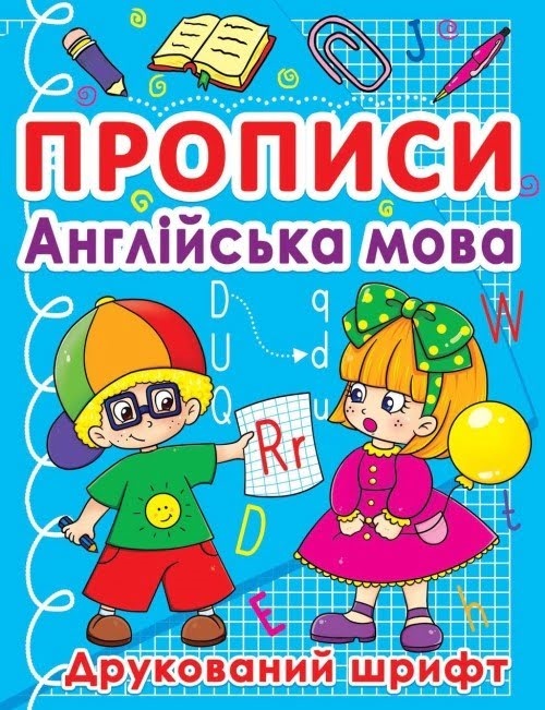 Прописи Англійська мова: Друкований шрифт A5 Бао 0576