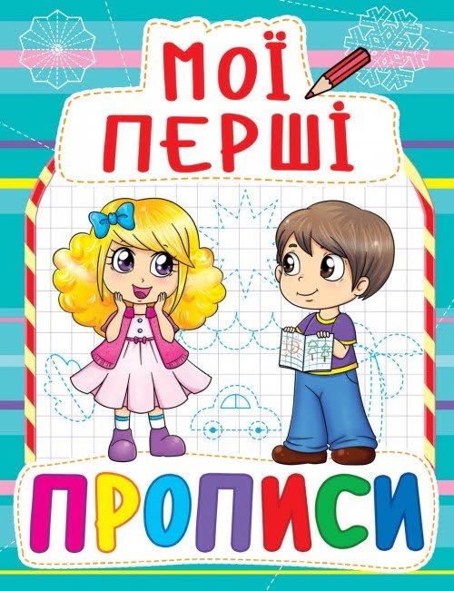 Книжка A5 Мої перші прописи Бао 0823