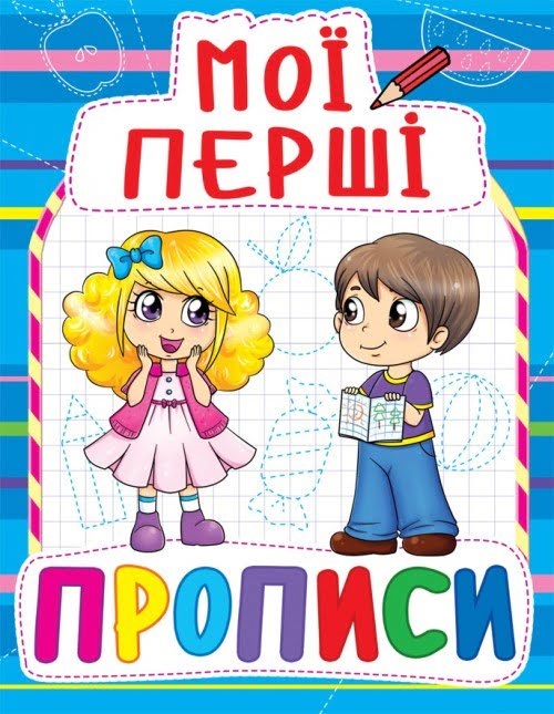 Книжка A5 Мої перші прописи Бао 0830