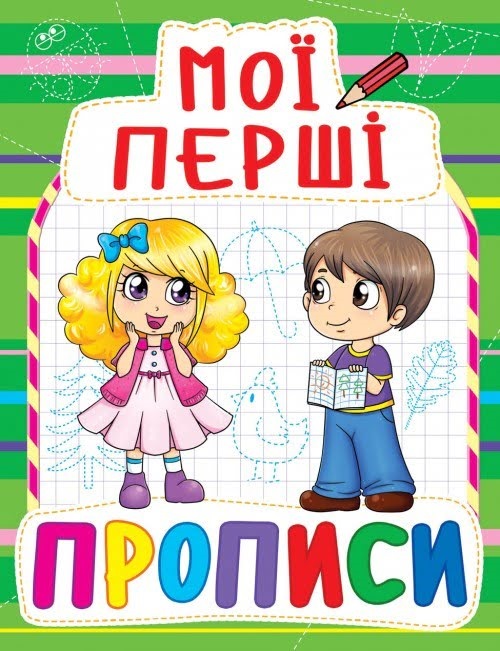 Книжка A5 Мої перші прописи Бао 0847