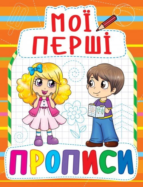 Книжка Мої перші прописи A5 Бао 0854