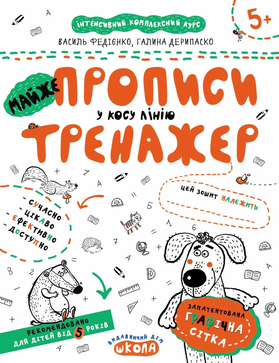 Книжка A4 Непрописи. Майже прописи у косу лінію. Тренажер 5+