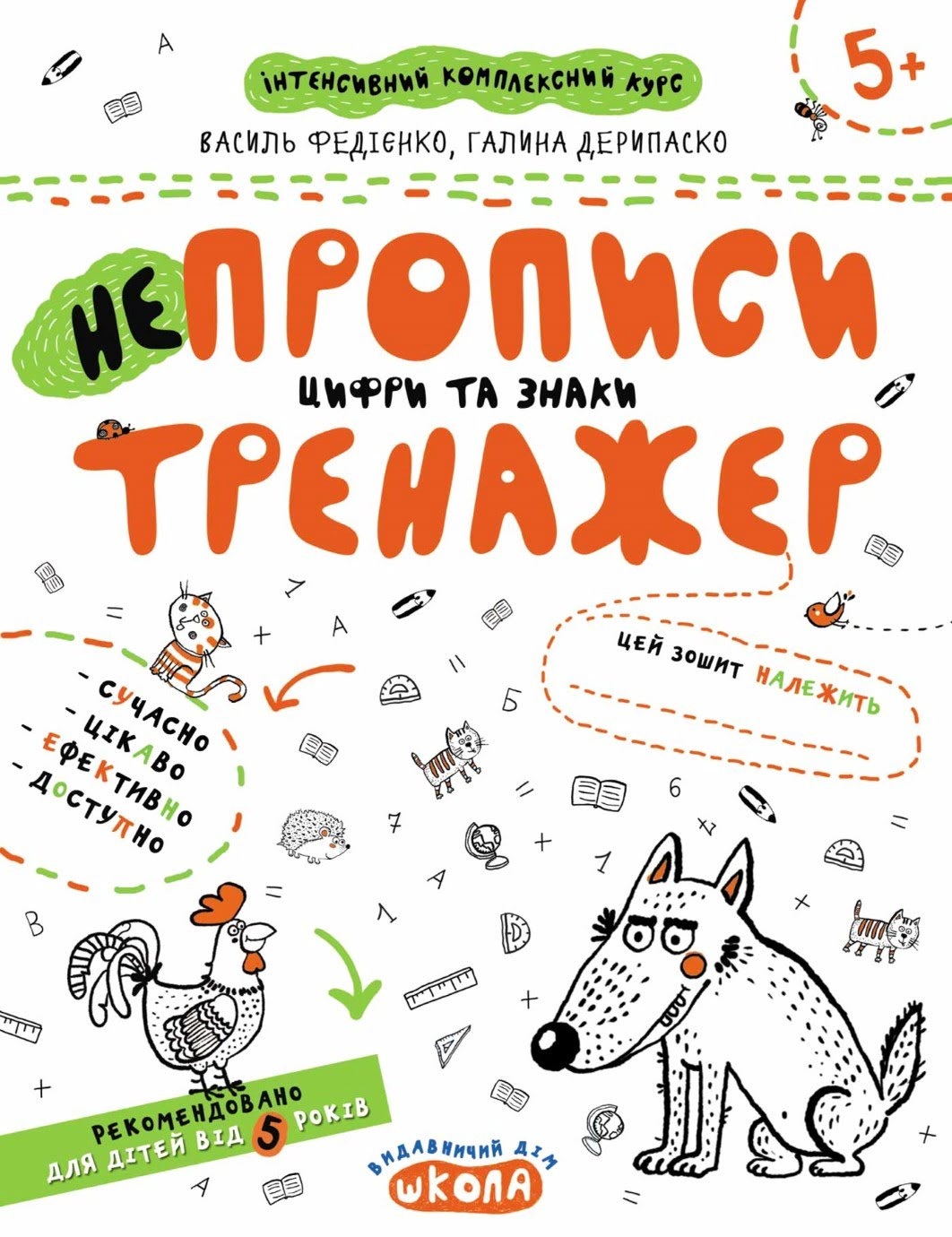 Книжка А4 Непрописи. Цифри та знаки. Тренажер 5+