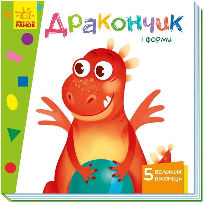 Книжка B6 Вчимося з віконцями: Дракончик і форми (українською) 8924