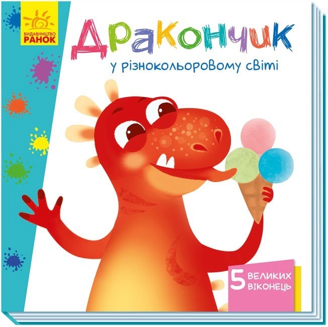 Книжка B6 Учимся с окошками: Дракончик в разноцветном мире (на украинском) 8900