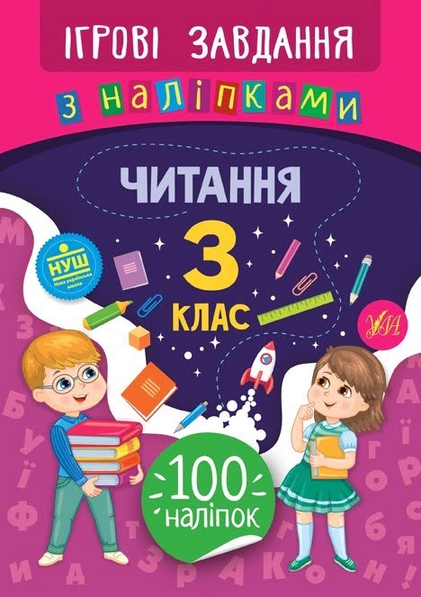 Книжка B5 Ігрові завдання з наліпками. Читання. 3 клас 7765
