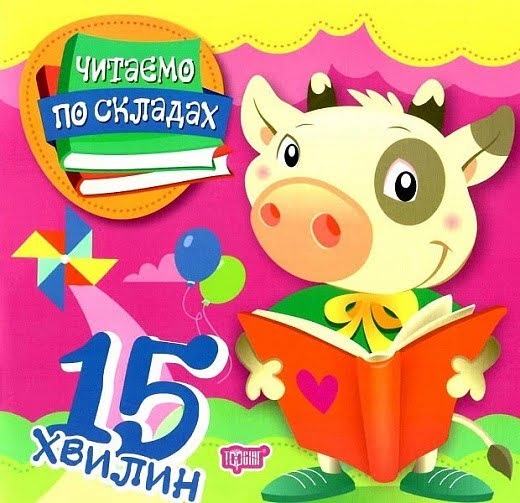 Книга B5 Читаем по слогам. Читаем по слогам 15 минут Издательство Торсинг 6921