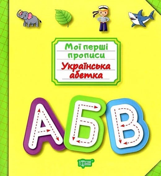 Книжка B5 Мої прописи. Українська абетка