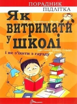 Книжка A5 Порадник для підлітка. Як витримати в школі і не з'їхати з глузду (українською)
