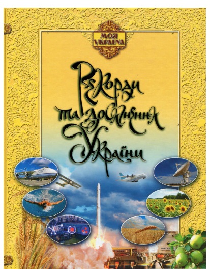 Книжка A4 Моя Україна Рекорди і досягнення України 1659