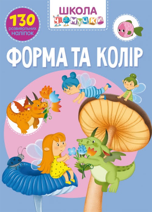 Книга А4 Школа почемучки Форма и цвет 130 развивающих наклеек на украинском Бао 0964