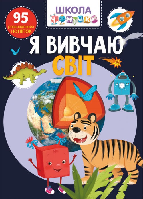 Книга А4 Школа почемучки Я изучаю мир 95 развивающих наклеек на украинском Бао 1305
