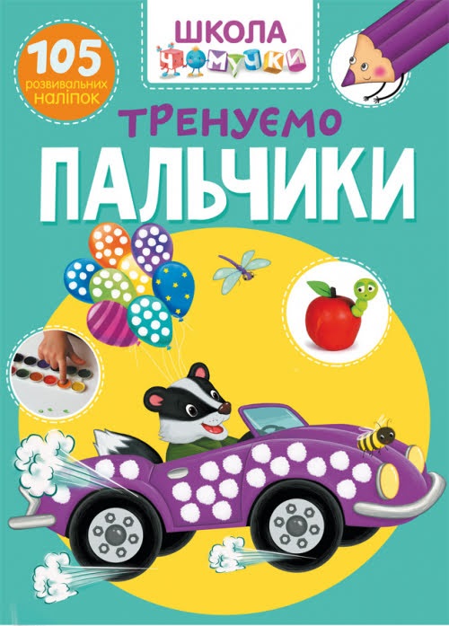 Книжка А4 Школа чомучки. Тренуємо пальчики. 105 розвивальних наліпок Бао 1329
