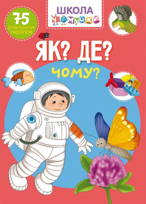 Книжка А4 Школа чомучки. Як? Де? Чому? 75 розвивальних наліпок Бао 1282