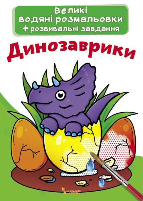 Великі водяні розмальовки. Динозаврики Бао 0261