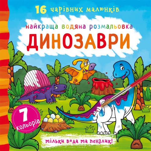 Книга В5 Найкраща водяна розмальовка. Динозаври Бао 1039