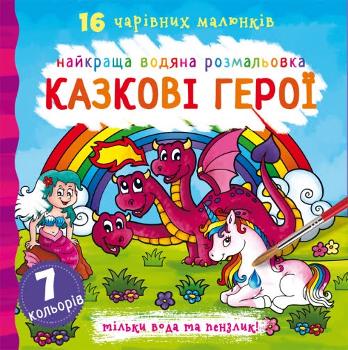 Книга В5 Найкраща водяна розмальовка. Казкові герої Бао 1091
