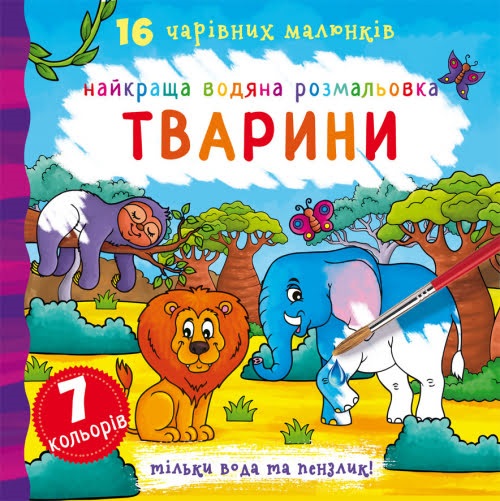 Книга В5 Найкраща водяна розмальовка. Тварини Бао 1138