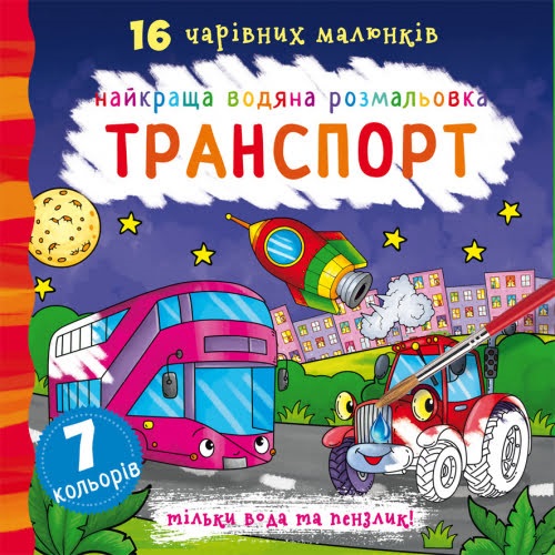 Книга В5 Найкраща водяна розмальовка. Транспорт Бао 1053