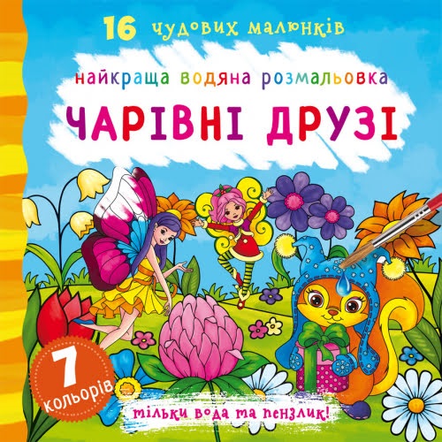 Книга В5 Найкраща водяна розмальовка. Чарівні друзі Бао 1114