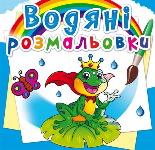 Книга B5 Водяні розмальовки. Підводний світ 2326 Бао