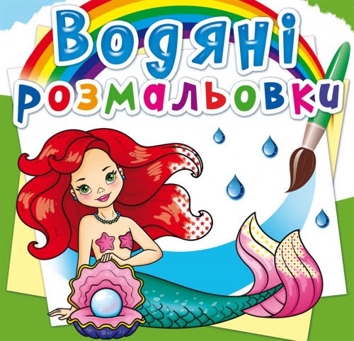 Книга B5 Водяні розмальовки. Русалоньки 2241 Бао