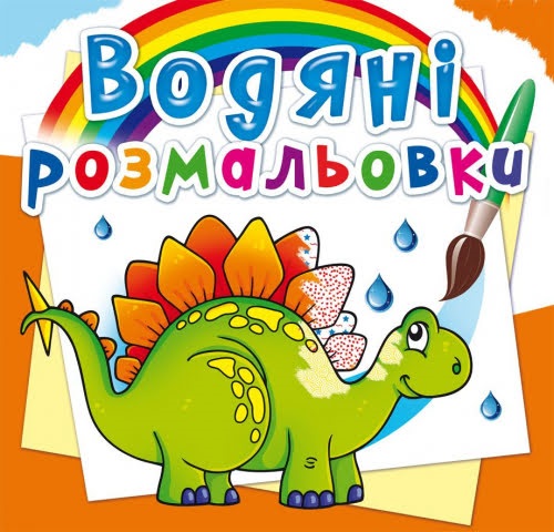 Книга B5 Водяні розмальовки. Древні тварини 2661 Бао