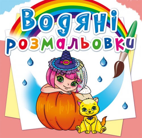Книга B5 Водяні розмальовки. Принцеси та феї 2562 Бао