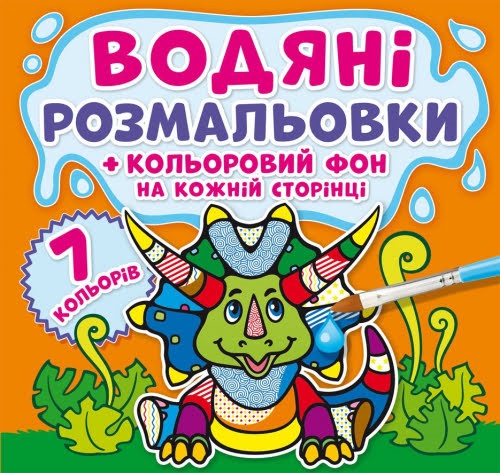 Книга B5 Водяні розмальовки. Кольоровий фон. Динозаврики 2906 Бао