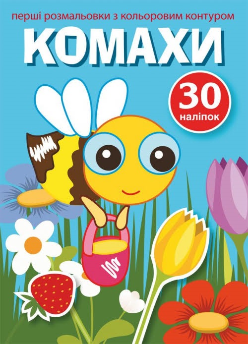 Книжка A5 Первые раскраски с цветным контуром и наклейками. Насекомые 3514 Бао