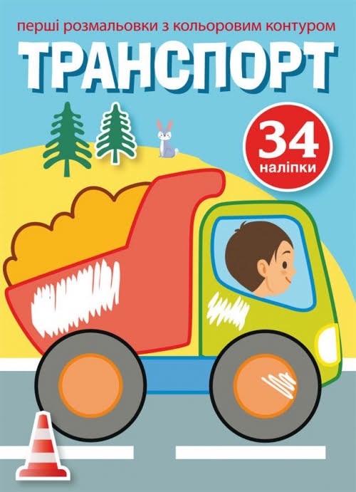 Книжка A5 Первые раскраски с цветным контуром и наклейками. Транспорт Бао 3477